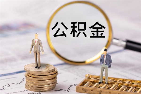 荆州离职公积金帮取（离职人员取公积金）