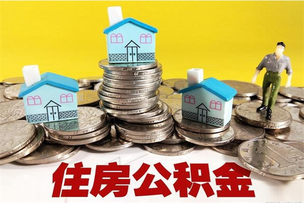 荆州辞职后如何领取公积金（已辞职住房公积金怎么领取）