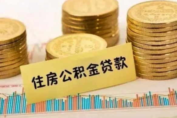 荆州离职了要把公积金取出来吗（离职以后公积金要取出来吗）