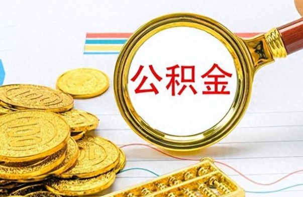 荆州离职了省直公积金怎么取出来（离职省直公积金提取）