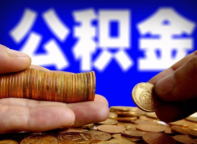 荆州离职人员如何取出全部公积金（离职的时候怎么取公积金）